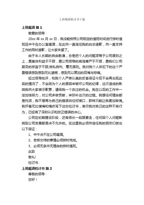 上班喝酒检讨书十篇