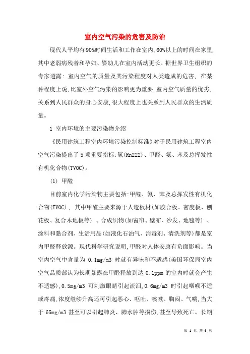 室内空气污染的危害及防治