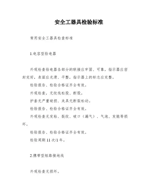 安全工器具检验标准