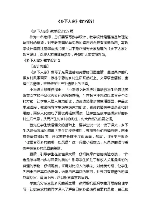 《乡下人家》教学设计