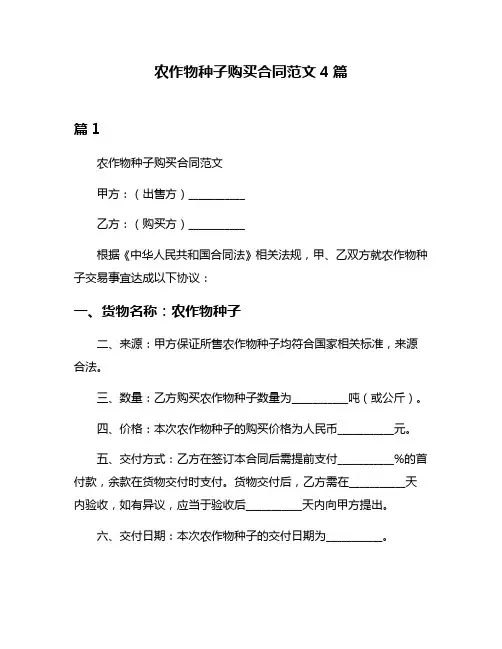 农作物种子购买合同范文4篇