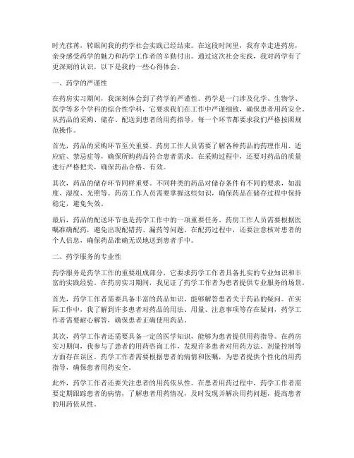 社会实践心得体会药学