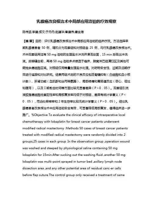 乳腺癌改良根治术中局部应用洛铂的疗效观察