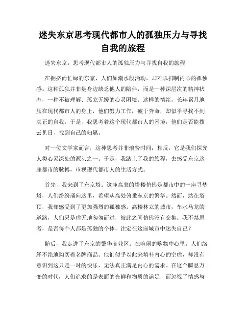 迷失东京思考现代都市人的孤独压力与寻找自我的旅程