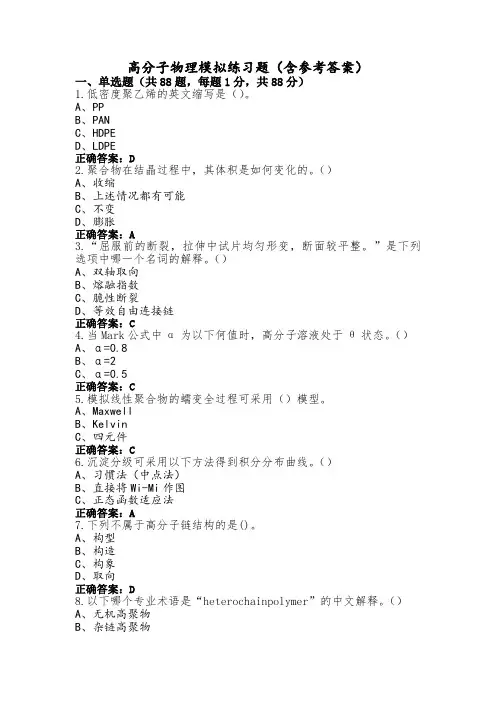 高分子物理模拟练习题(含参考答案)