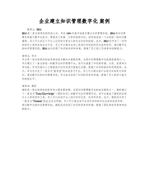 企业建立知识管理数字化 案例