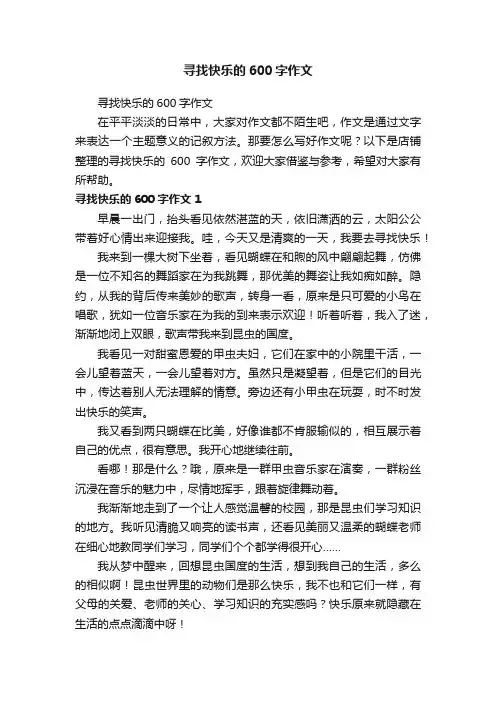 寻找快乐的600字作文