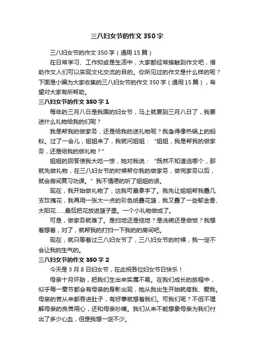 三八妇女节的作文350字（通用15篇）