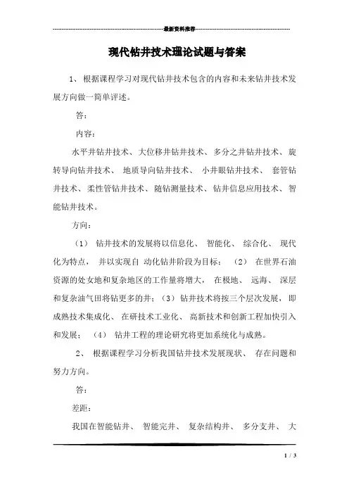 现代钻井技术理论试题与答案