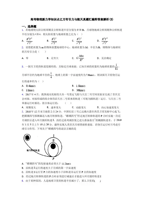 高考物理新力学知识点之万有引力与航天真题汇编附答案解析(3)