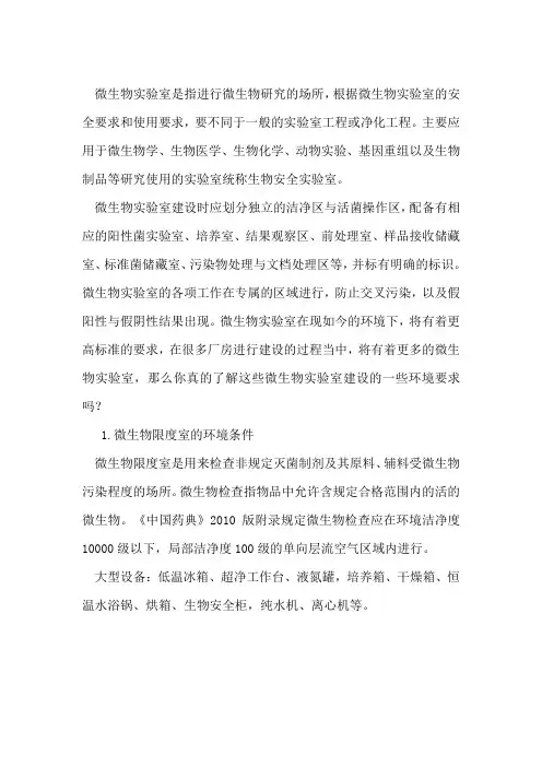 微生物实验室建设环境条件要求