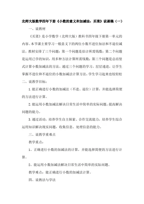 北师大版数学四年下册《小数的意义和加减法：买菜》说课稿及反思(共二篇)