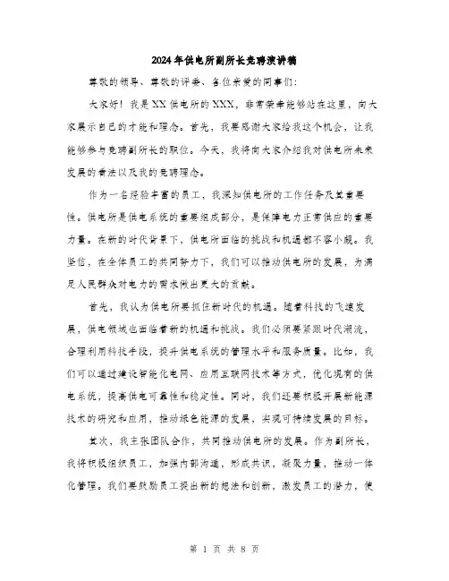 2024年供电所副所长竞聘演讲稿(4篇)