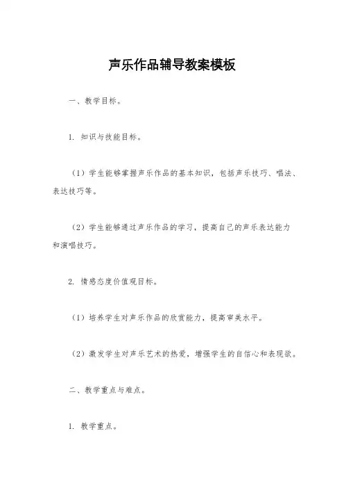 声乐作品辅导教案模板