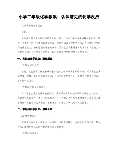 小学二年级化学教案：认识常见的化学反应
