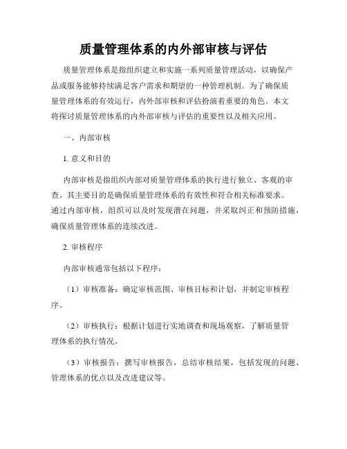 质量管理体系的内外部审核与评估