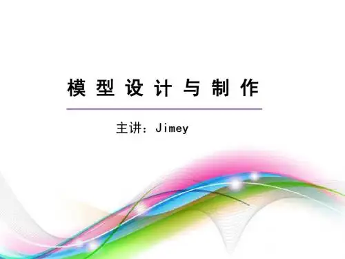 模型设计与制作—— 产品模型概述