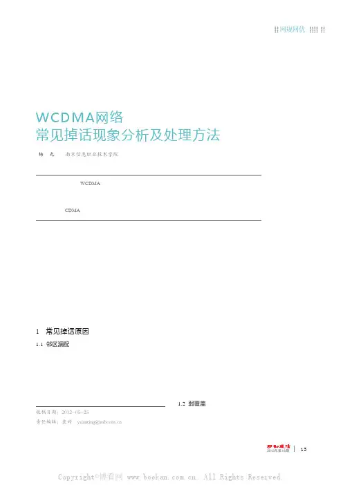 WCDMA网络常见掉话现象分析及处理方法