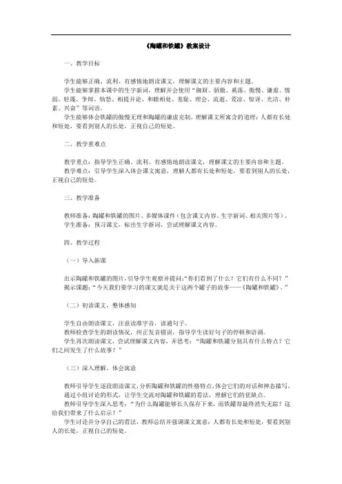 小学语文《陶罐和铁罐》教案设计