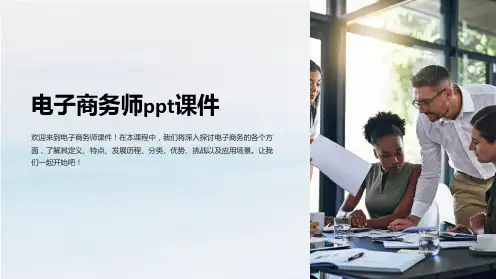 电子商务师课件