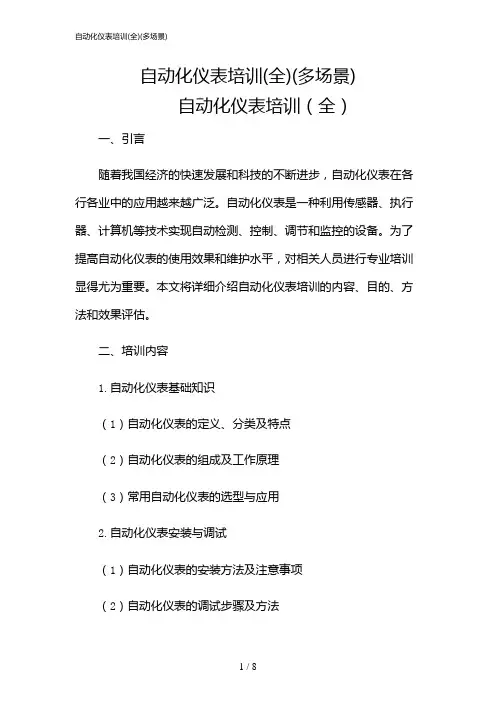 2024年自动化仪表培训(全)(多场景)