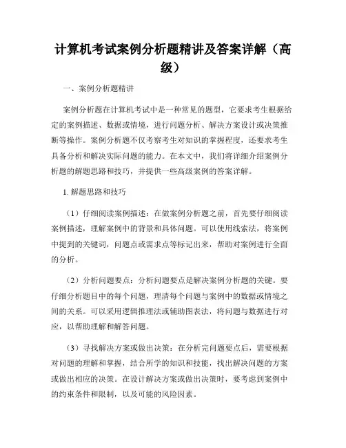计算机考试案例分析题精讲及答案详解(高级)