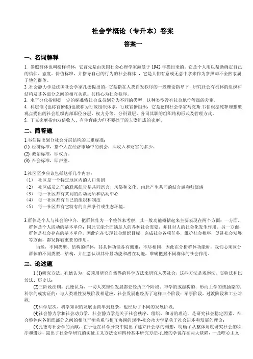 社会学概论（专升本）答案