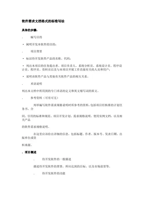 软件需求文档格式的标准写法