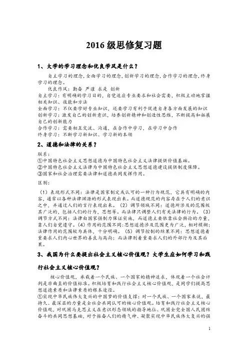 2016级思修复习题(带答案)