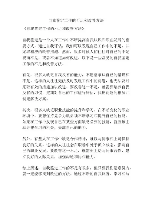 自我鉴定工作的不足和改善方法