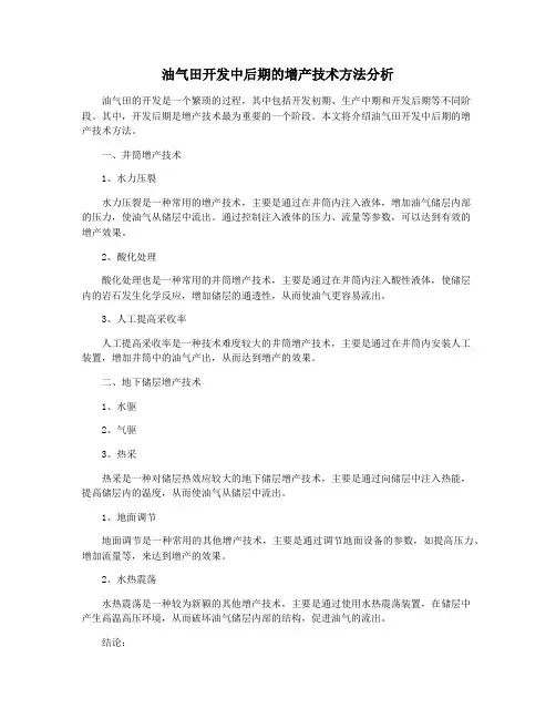 油气田开发中后期的增产技术方法分析