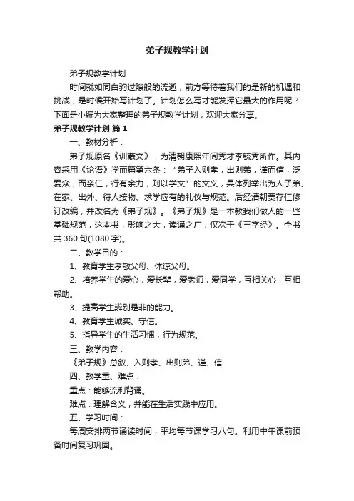 弟子规教学计划