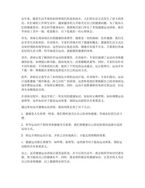 健康运动讲座心得体会
