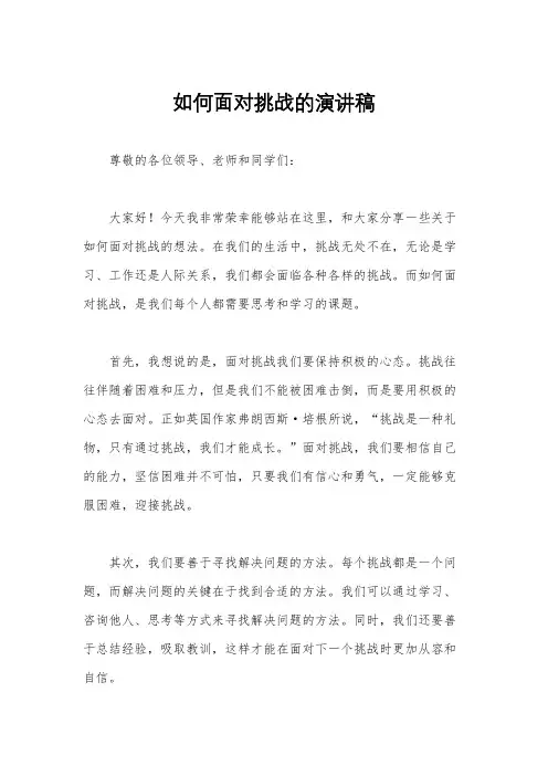 如何面对挑战的演讲稿