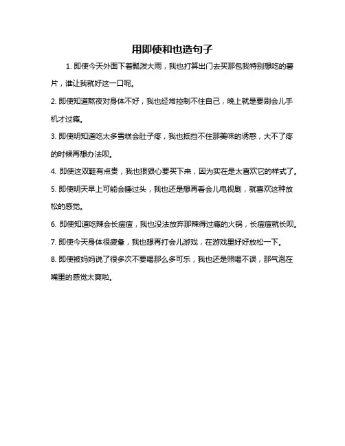 用即使和也造句子