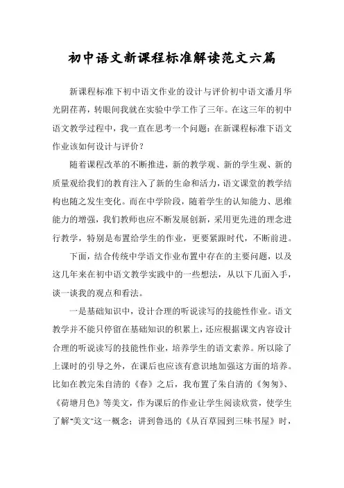 初中语文新课程标准解读范文六篇