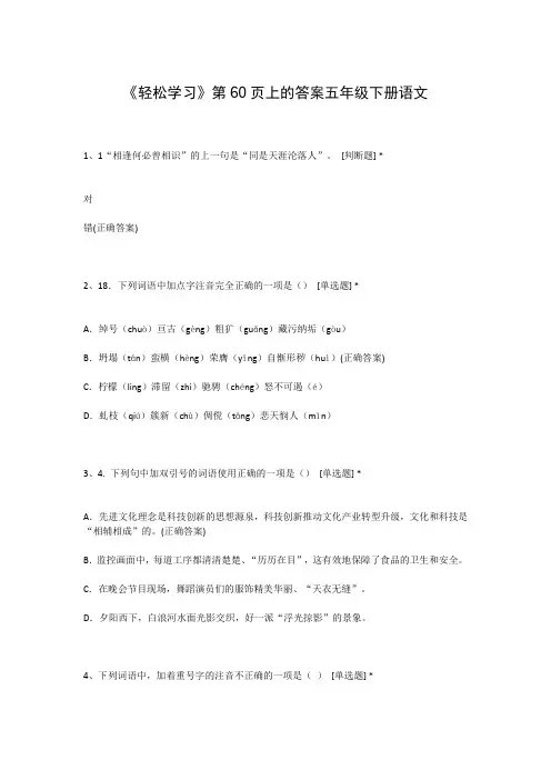 《轻松学习》第60页上的答案五年级下册语文