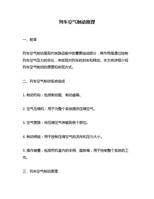 列车空气制动原理