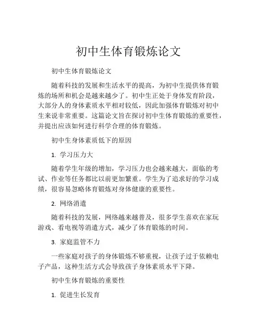 初中生体育锻炼论文