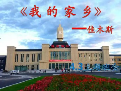 我的家乡——佳木斯