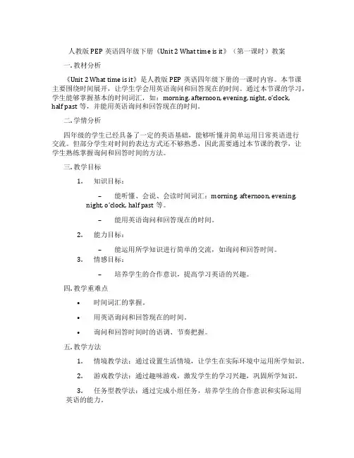 人教版PEP英语四年级下册《Unit 2 What time is it》(第一课时)教案
