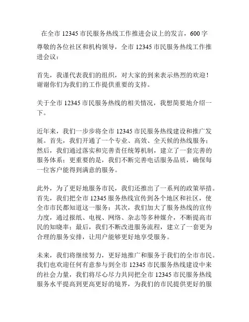 在全市12345市民服务热线工作推进会议上的发言