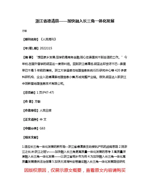 浙江省德清县——加快融入长三角一体化发展