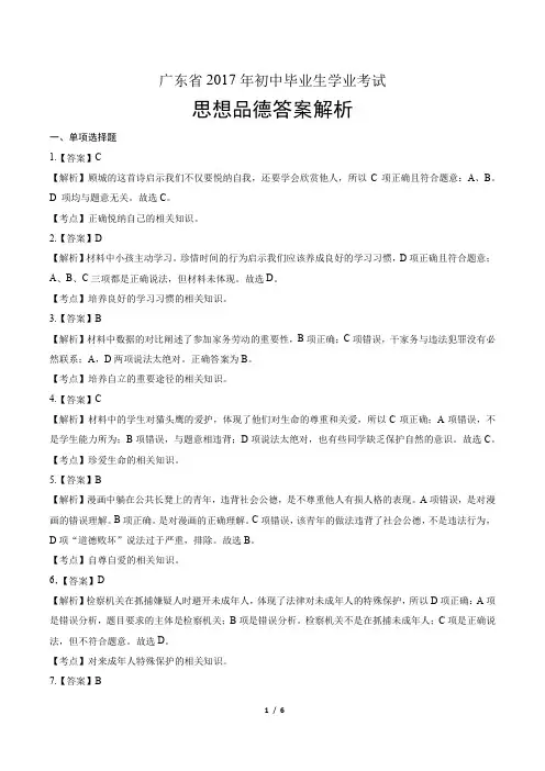 2017年广东省中考思想品德-答案