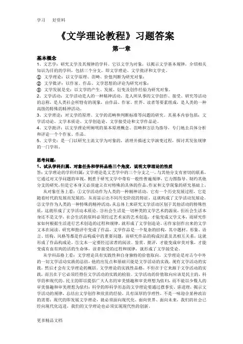 最新《文学理论教程》课后习题答案