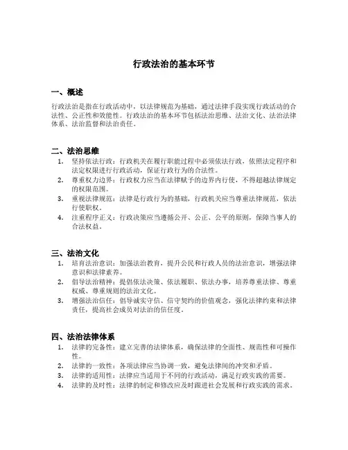 简述行政法治的基本环节