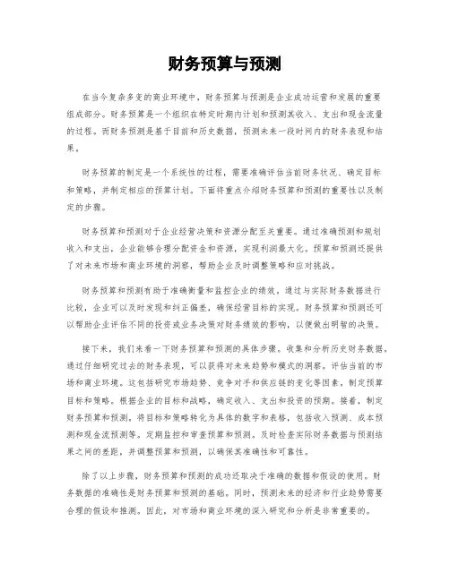 财务预算与预测