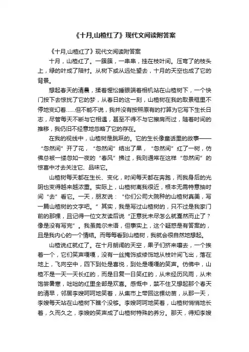 《十月,山楂红了》现代文阅读附答案