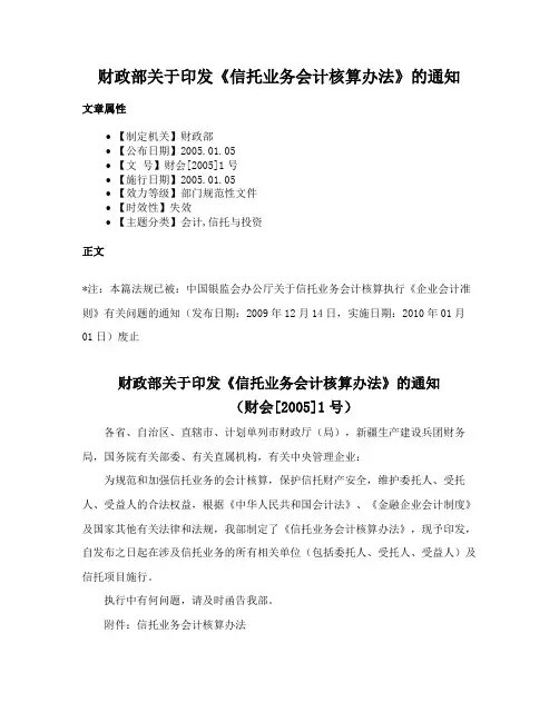 财政部关于印发《信托业务会计核算办法》的通知