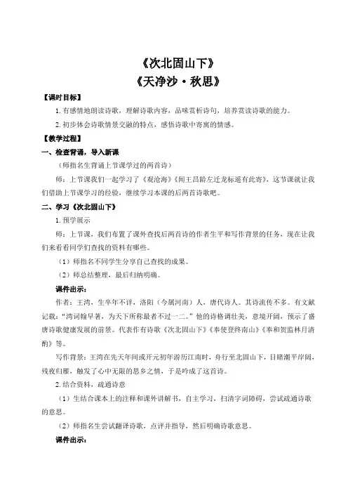 《次北固山下》《天净沙秋思》教案教学设计 -